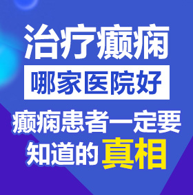 大鸡巴,小骚逼视频北京治疗癫痫病医院哪家好